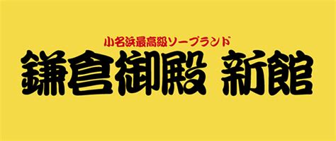 鎌倉御殿いわき|鎌倉御殿新館